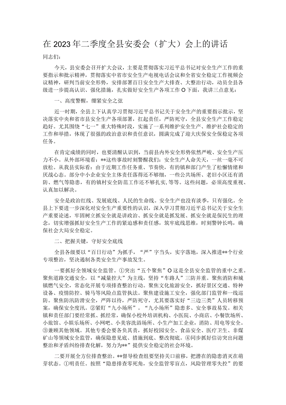 在2023年二季度全县安委会（扩大）会上的讲话.docx_第1页