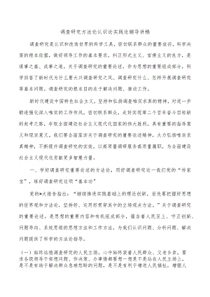 调查研究方法论认识论实践论辅导讲稿.docx