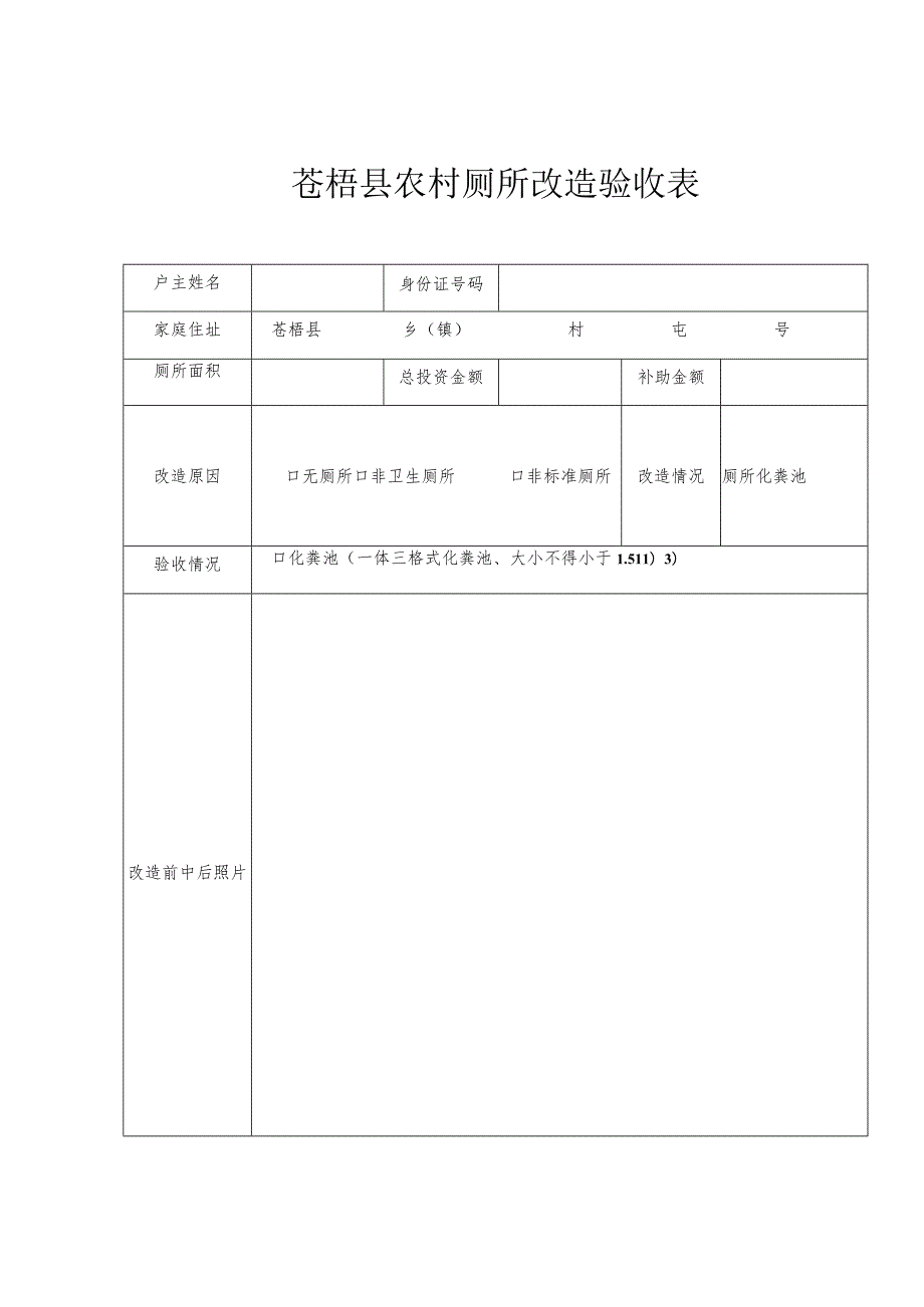 苍梧县农村厕所改造验收表.docx_第1页