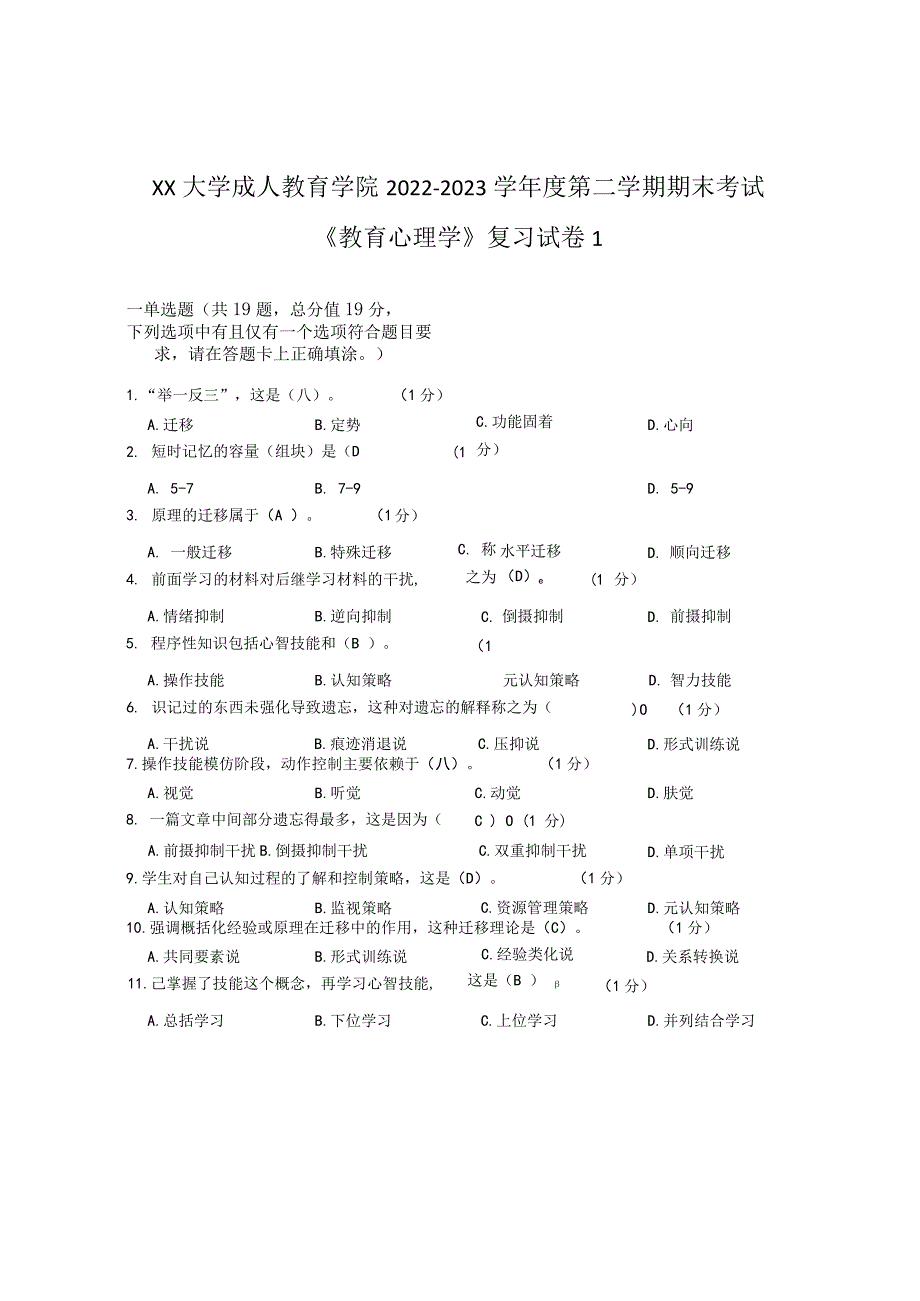 XX大学成人教育学院2022-2023学年度第二学期期末考试《教育心理学》复习试卷1.docx_第1页