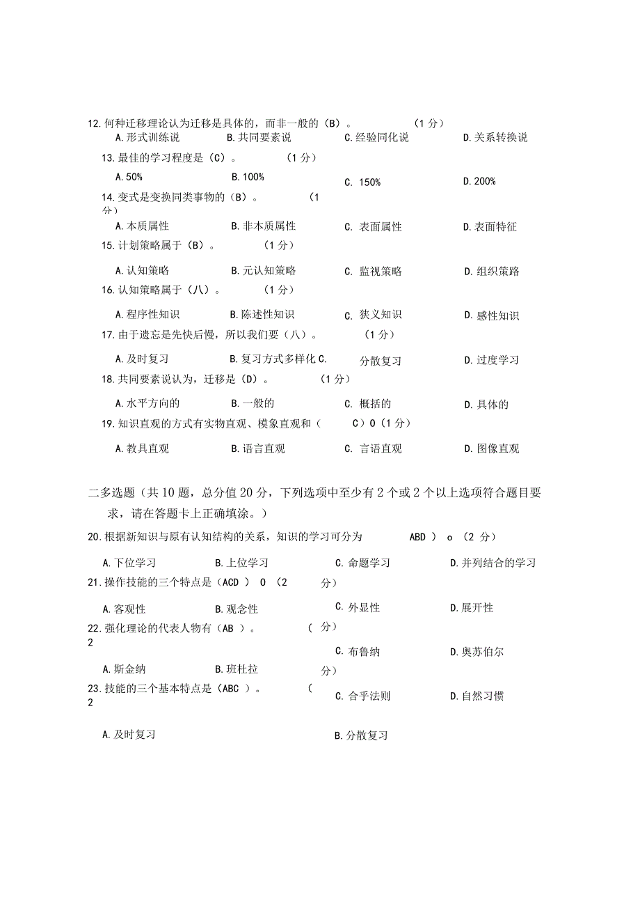 XX大学成人教育学院2022-2023学年度第二学期期末考试《教育心理学》复习试卷1.docx_第2页