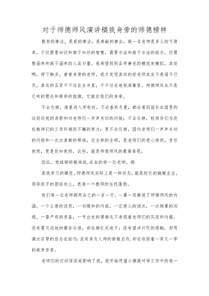 对于师德师风演讲稿我身旁的师德榜样.docx