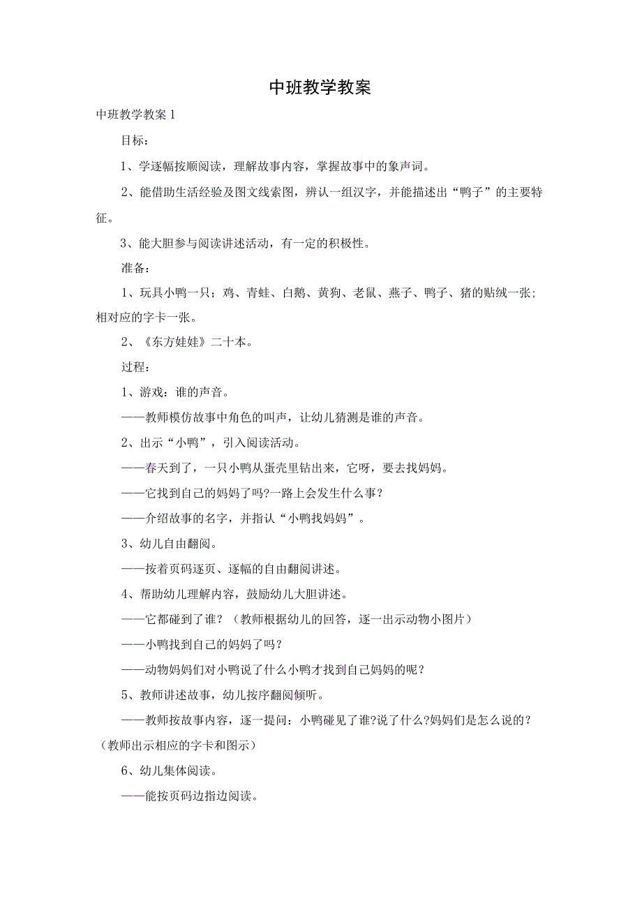 【最新文档】中班教学教案.docx_第1页