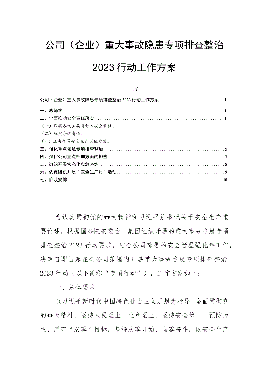 公司（企业）重大事故隐患专项排查整治2023行动工作方案.docx_第1页