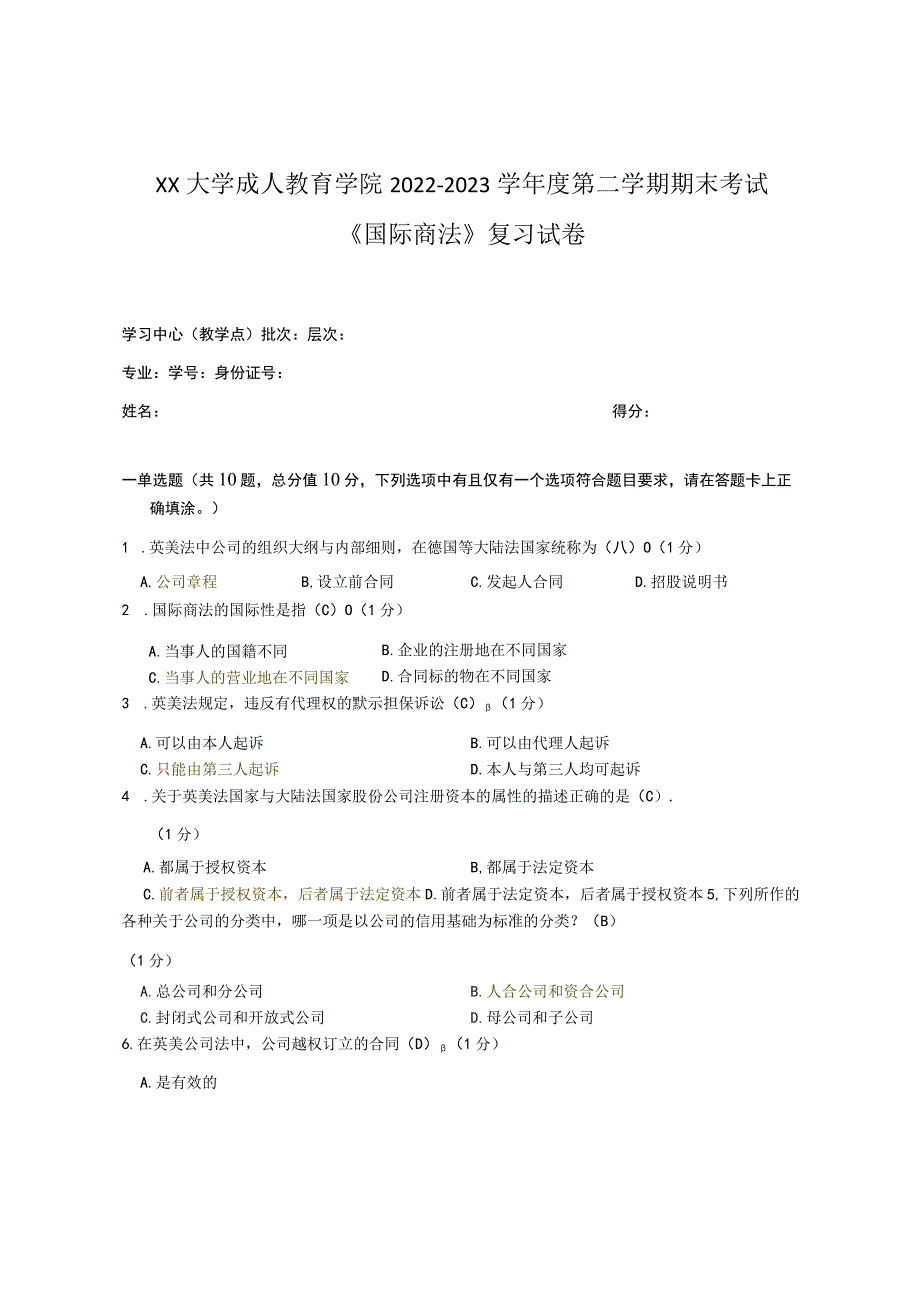 XX大学成人教育学院2022-2023学年度第二学期期末考试《国际商法》复习试卷.docx_第1页