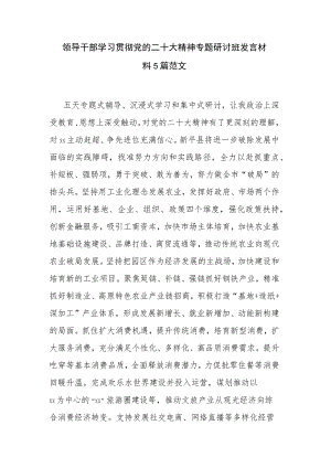 领导干部学习贯彻党的二十大精神专题研讨班发言材料5篇范文.docx