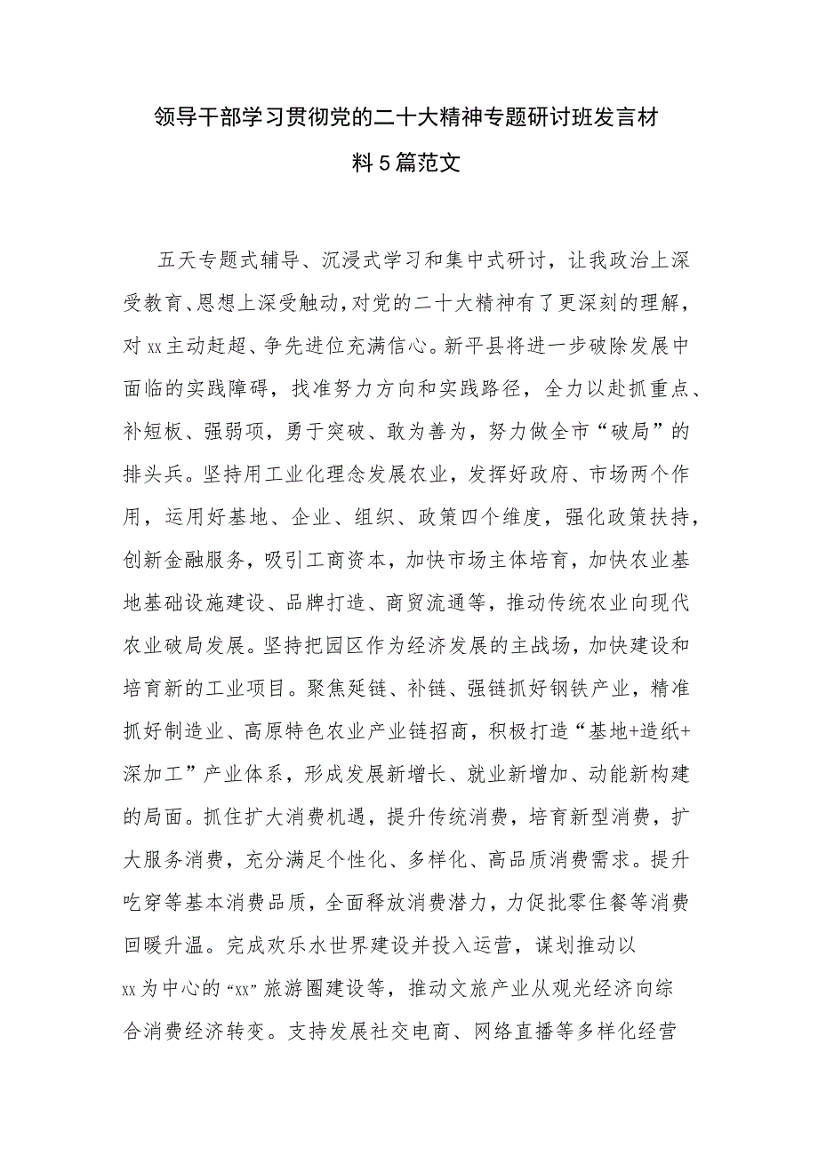 领导干部学习贯彻党的二十大精神专题研讨班发言材料5篇范文.docx_第1页