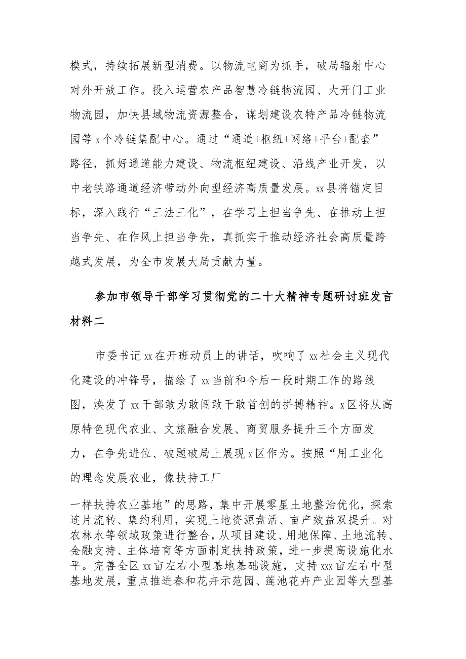 领导干部学习贯彻党的二十大精神专题研讨班发言材料5篇范文.docx_第2页