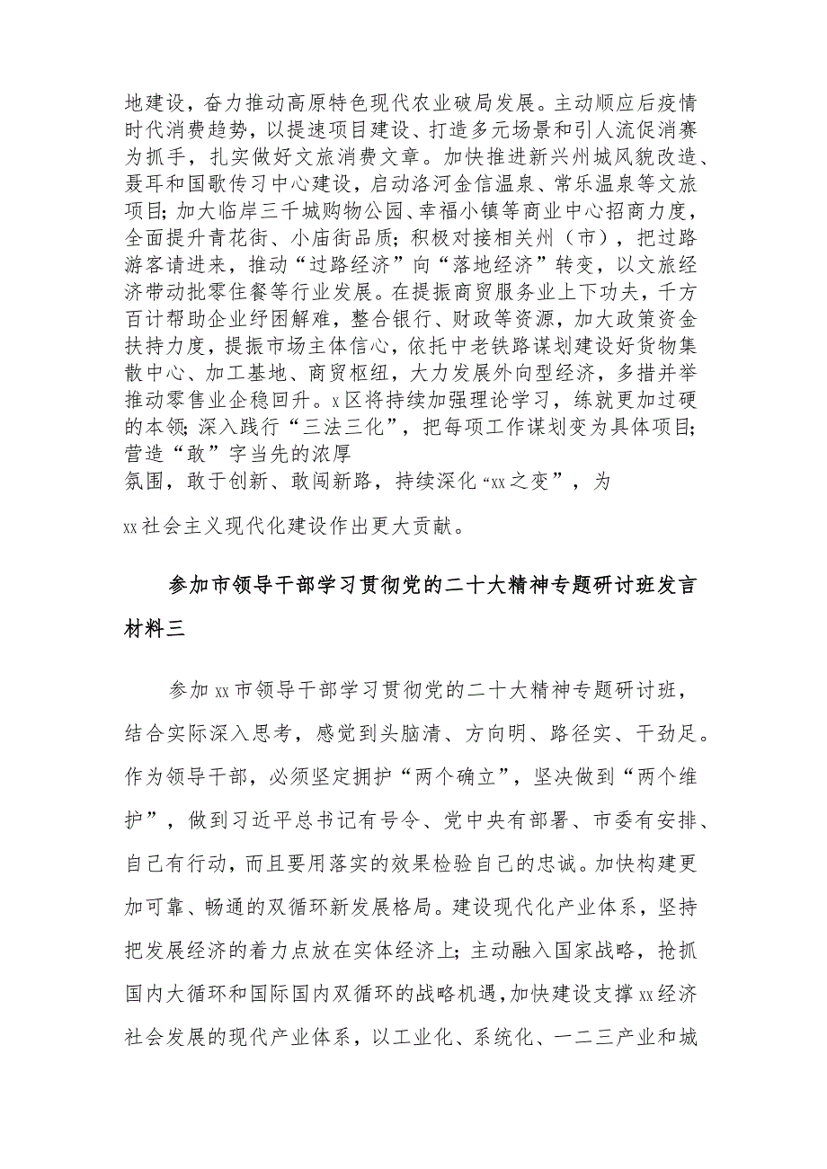 领导干部学习贯彻党的二十大精神专题研讨班发言材料5篇范文.docx_第3页