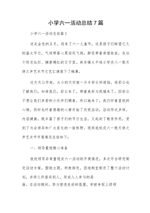 小学六一活动总结7篇.docx