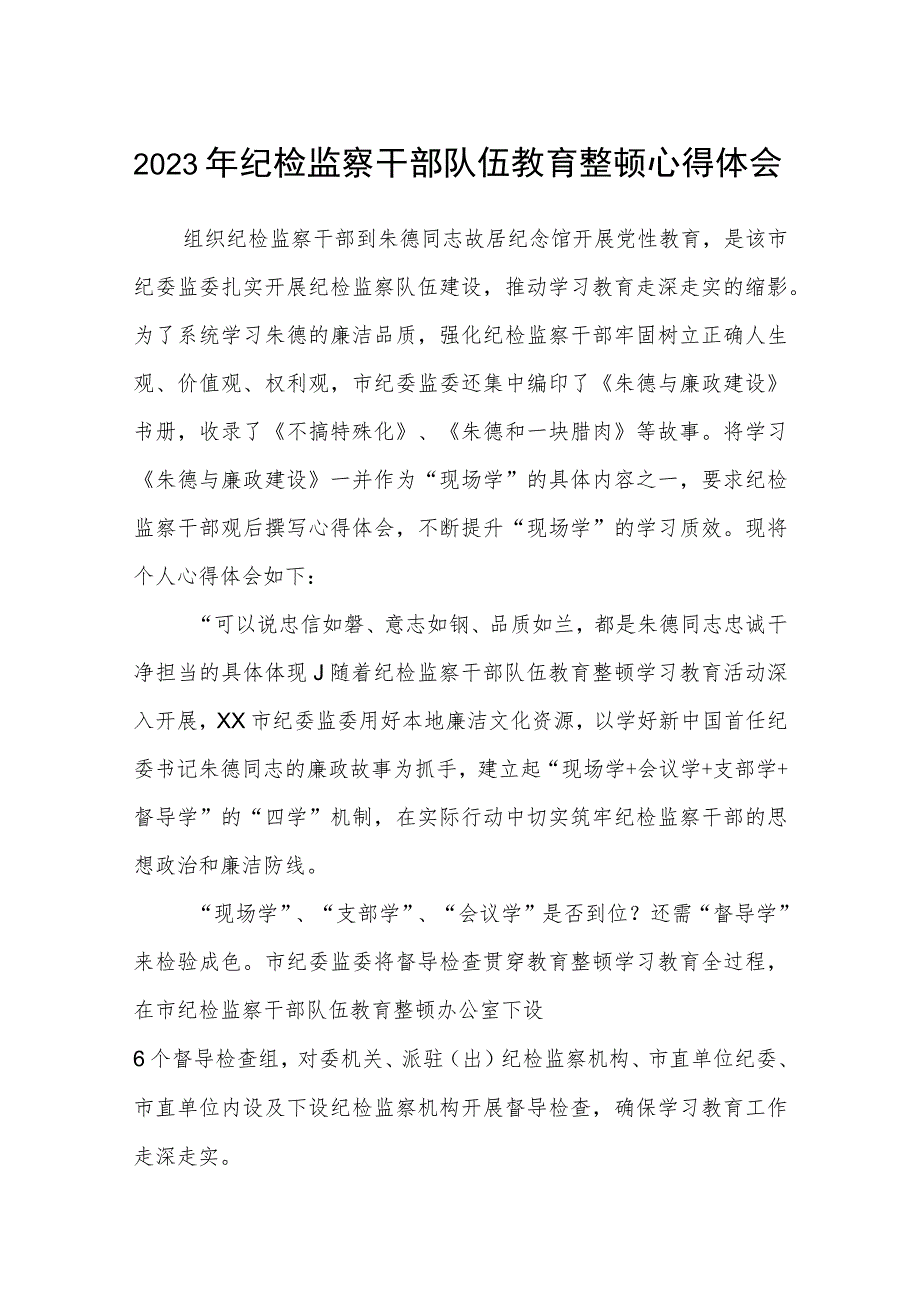 2023年纪检监察干部队伍教育整顿心得体会集锦(三篇).docx_第1页