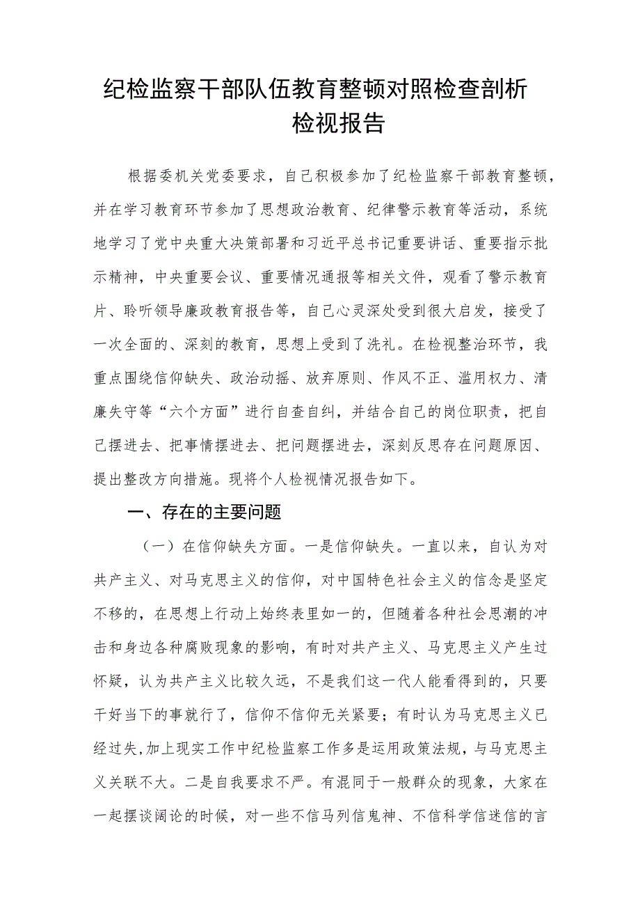 2023年纪检监察干部队伍教育整顿心得体会集锦(三篇).docx_第2页