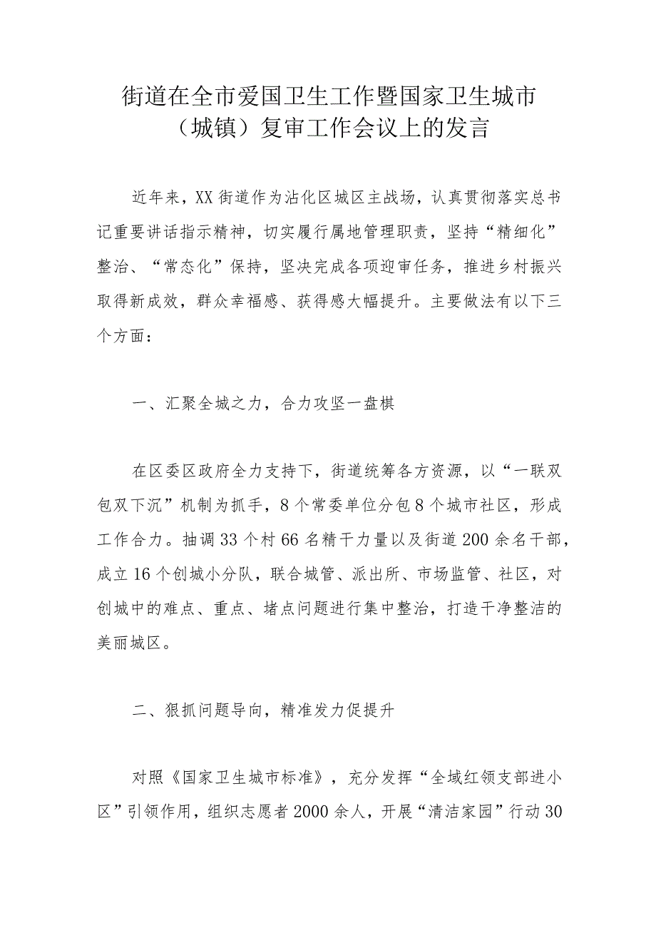 街道在全市爱国卫生工作暨国家卫生城市（城镇）复审工作会议上的发言.docx_第1页