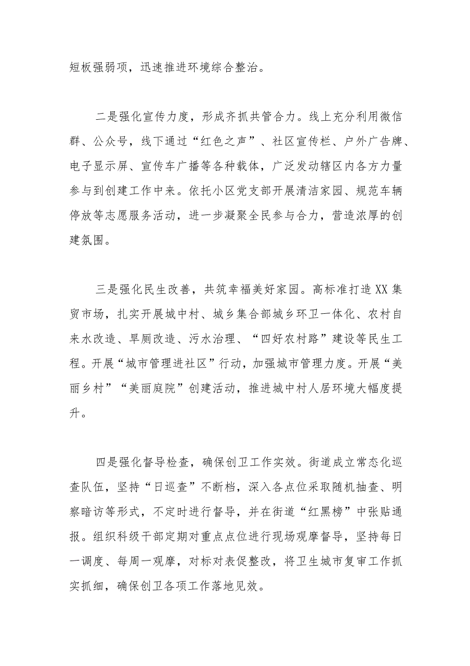 街道在全市爱国卫生工作暨国家卫生城市（城镇）复审工作会议上的发言.docx_第3页