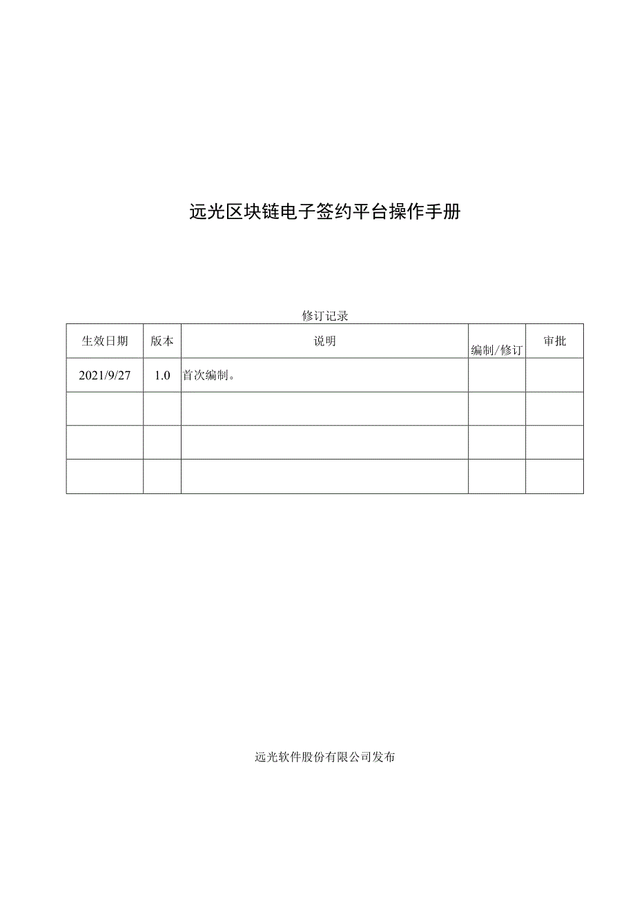 远光区块链电子签约平台操作手册.docx_第1页