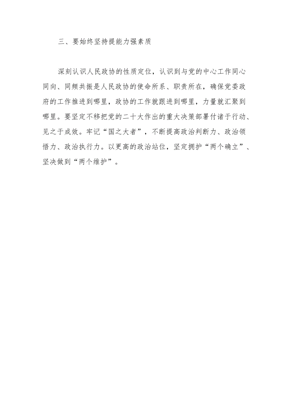 政协委员参加县管科级干部学习贯彻视察广东重要讲话重要指示精神专题研讨班心得体会.docx_第3页