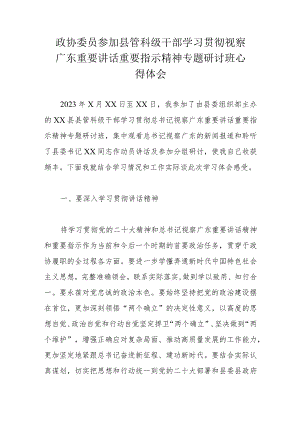 政协委员参加县管科级干部学习贯彻视察广东重要讲话重要指示精神专题研讨班心得体会.docx