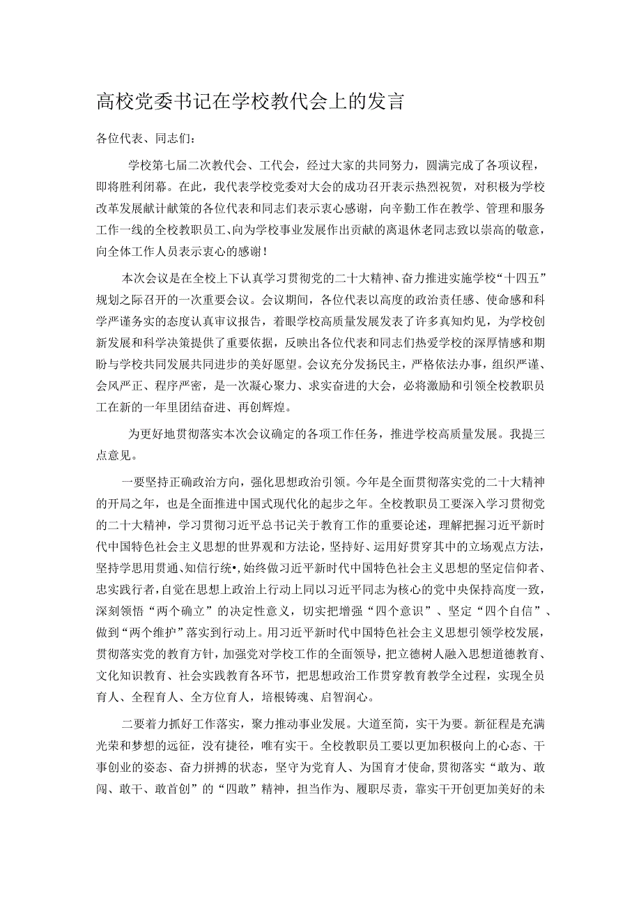 高校党委书记在学校教代会上的发言.docx_第1页