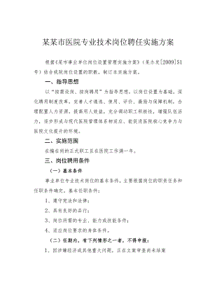 某某市医院专业技术岗位聘任实施方案.docx