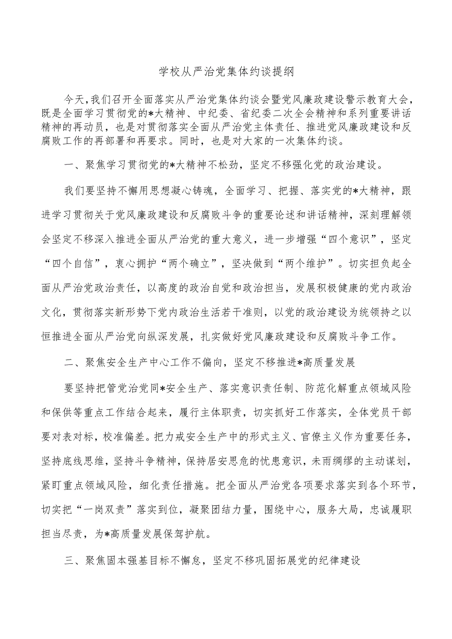 学校从严治党集体约谈提纲.docx_第1页