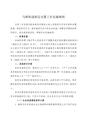 马桥街道拆迁安置工作实施细则.docx