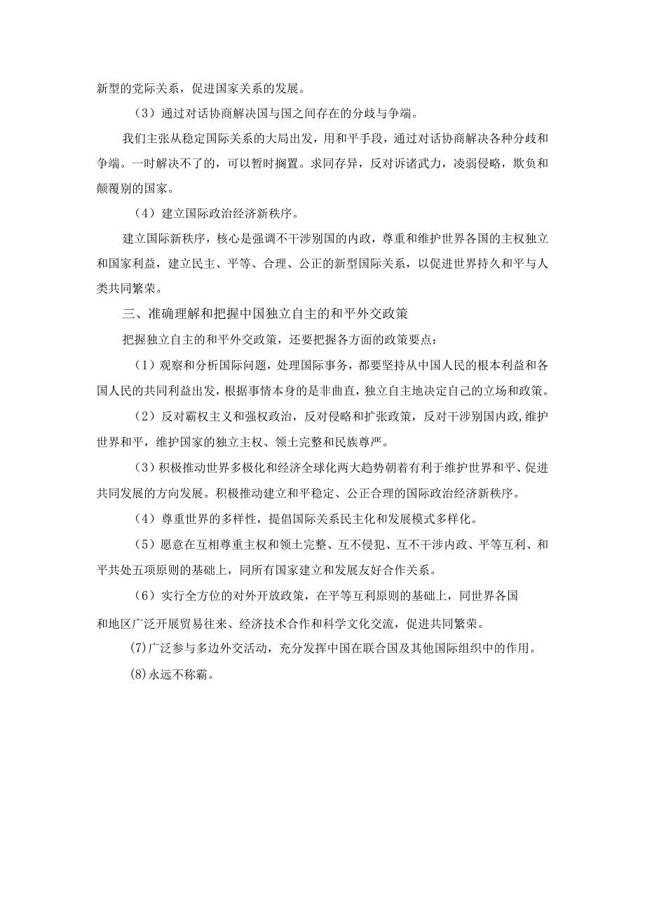 谈一谈你对邓小平独立自主外交理论的理解答案.docx_第3页