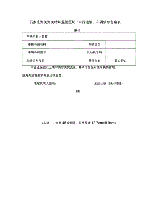 石家庄海关海关特殊监管区域“自行运输”车辆信息备案表.docx