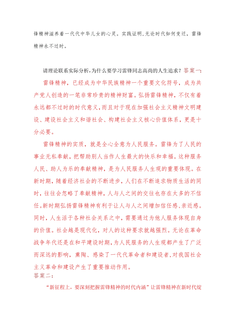 2023年春期国开电大《思想道德与法治》大作业：为什么要学习雷锋同志高尚的人生追求？【附两份答案】.docx_第2页