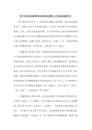 学习在党校春季培训班结业典礼上的讲话稿范文.docx