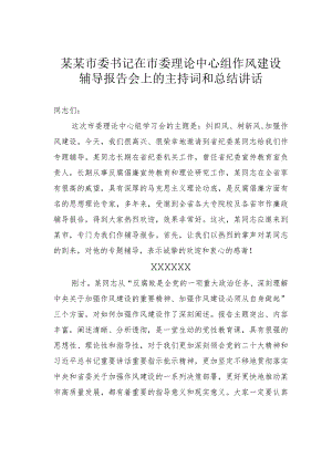 某某市委书记在市委理论中心组作风建设辅导报告会上的主持词和总结讲话.docx