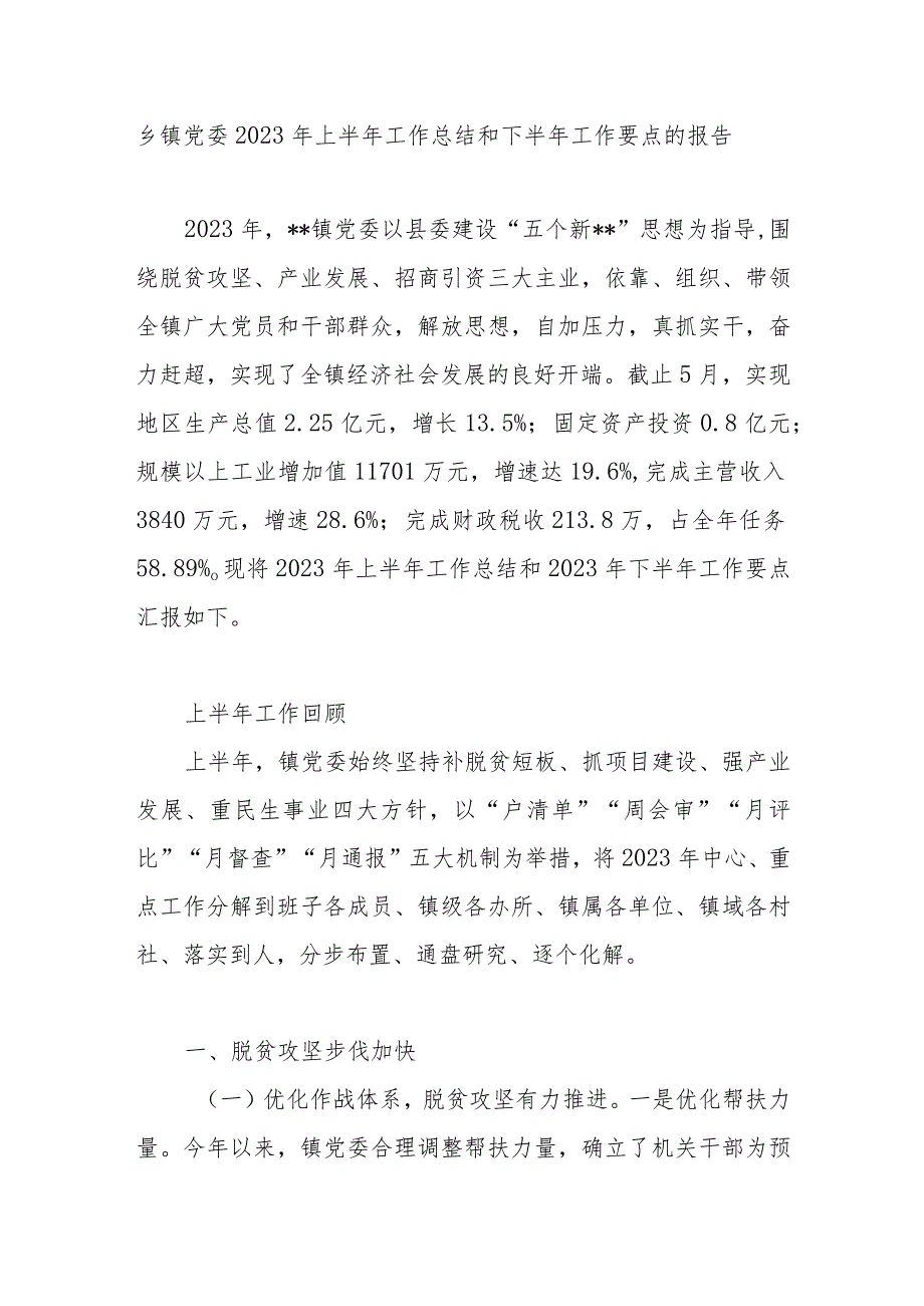 乡镇2023年上半年工作总结和下半年工作要点计划思想打算.docx_第1页