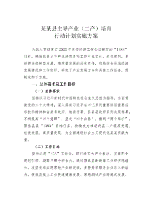 某某县主导产业（二产）培育行动计划实施方案.docx