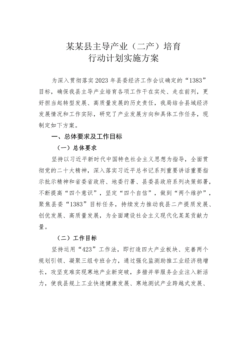 某某县主导产业（二产）培育行动计划实施方案.docx_第1页