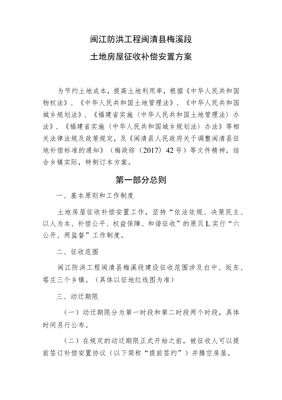 闽江防洪工程闽清县梅溪段土地房屋征收补偿安置方案.docx_第1页