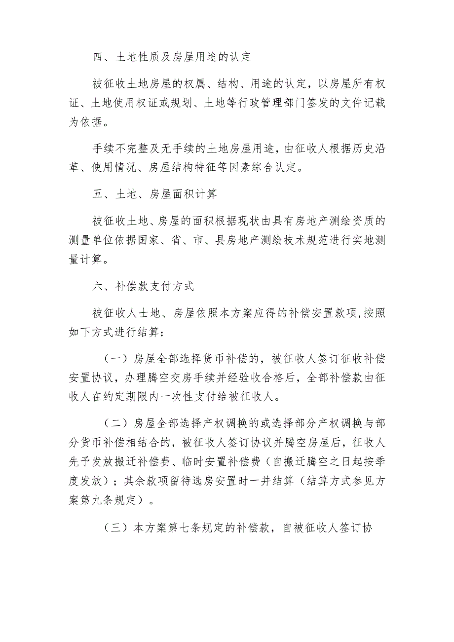 闽江防洪工程闽清县梅溪段土地房屋征收补偿安置方案.docx_第2页