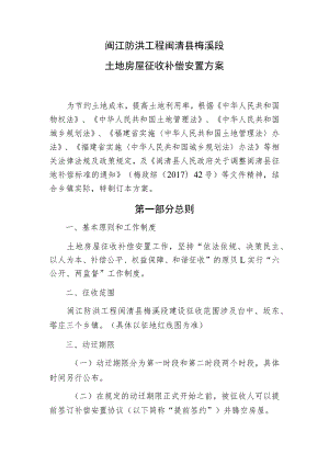 闽江防洪工程闽清县梅溪段土地房屋征收补偿安置方案.docx