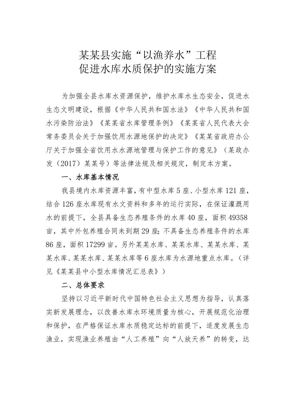 某某县实施“以渔养水”工程促进水库水质保护的实施方案.docx_第1页