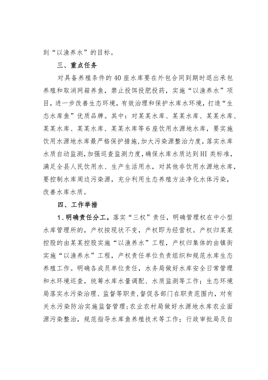 某某县实施“以渔养水”工程促进水库水质保护的实施方案.docx_第2页