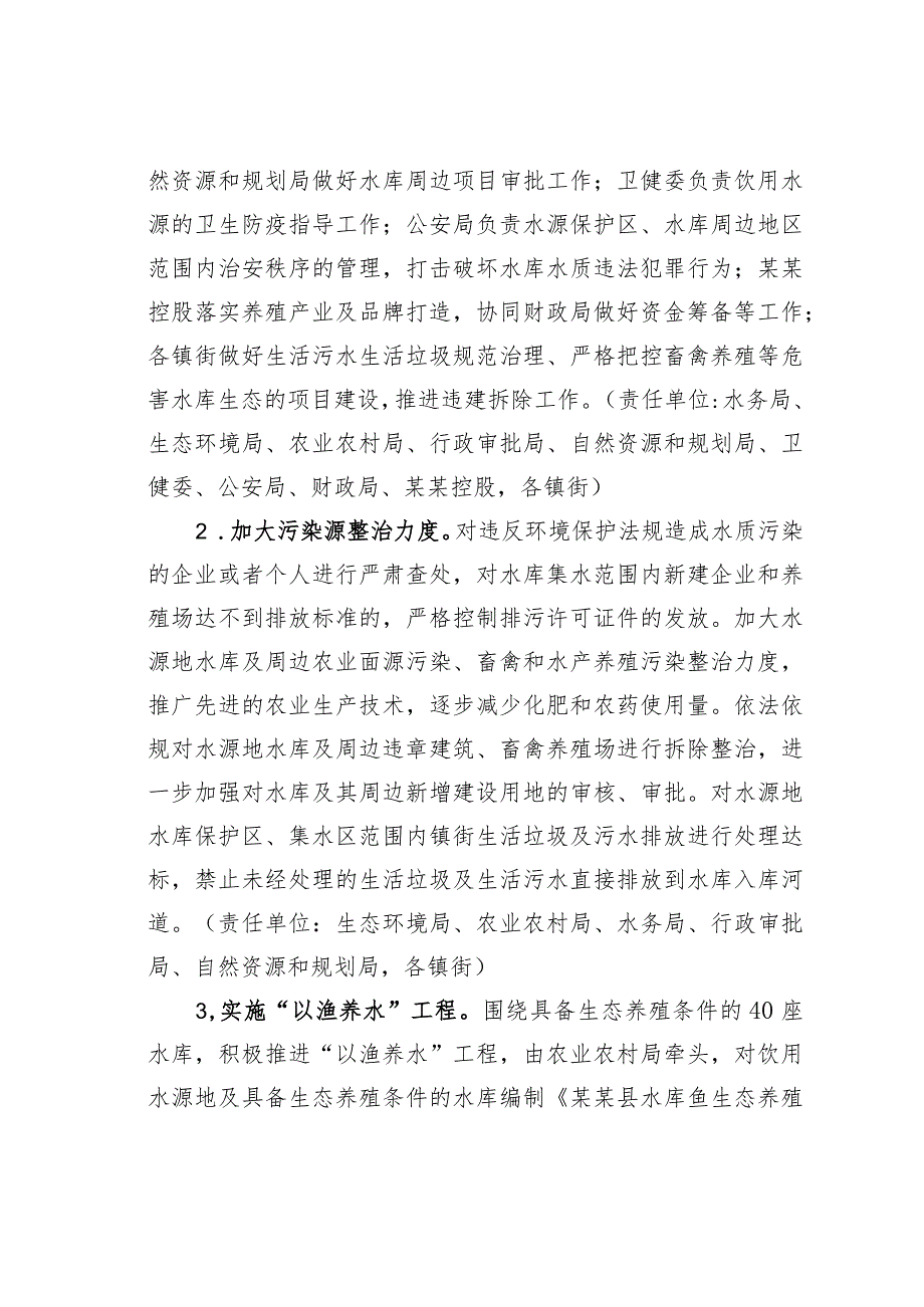 某某县实施“以渔养水”工程促进水库水质保护的实施方案.docx_第3页