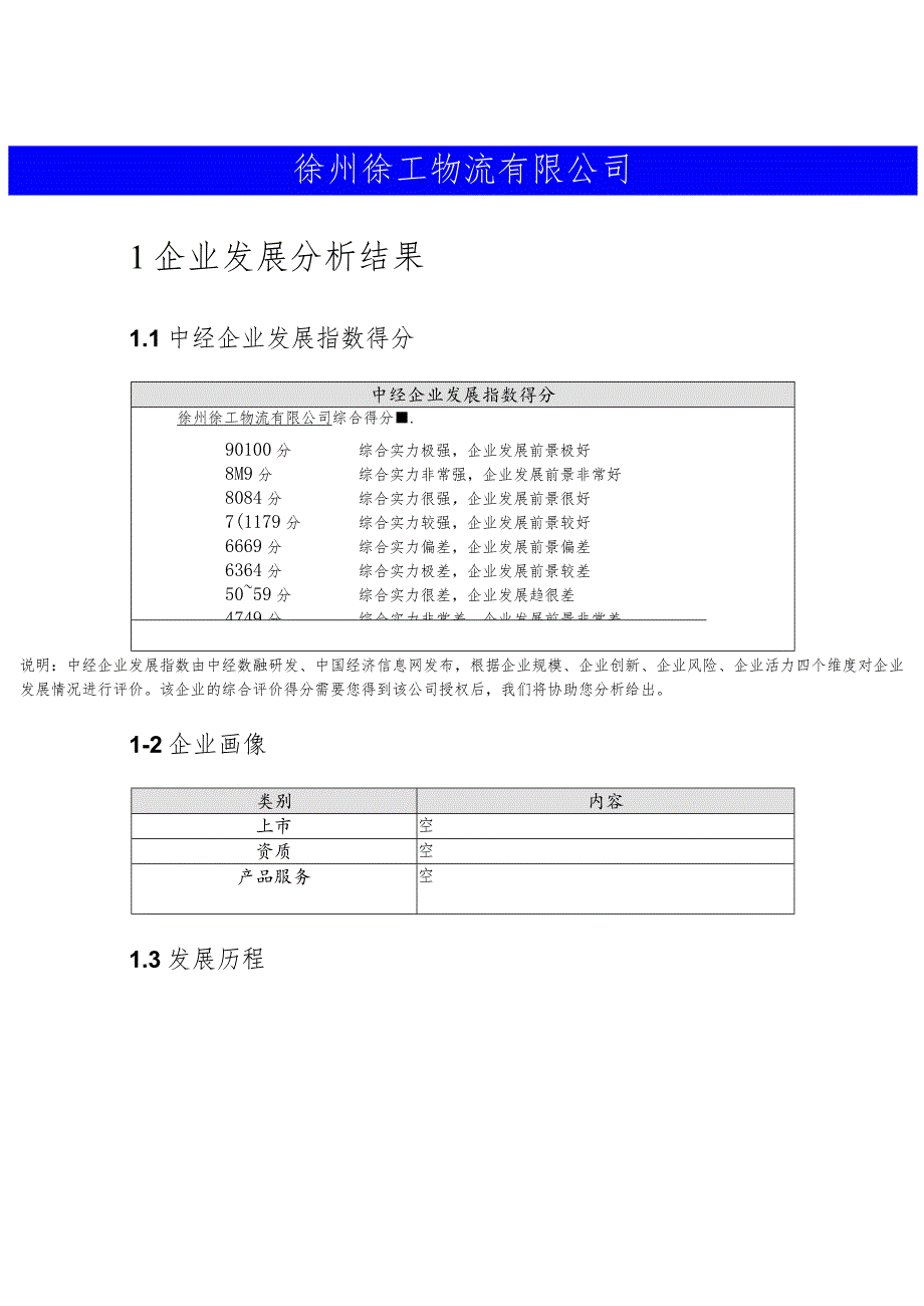 徐州徐工物流有限公司介绍企业发展分析报告.docx_第2页