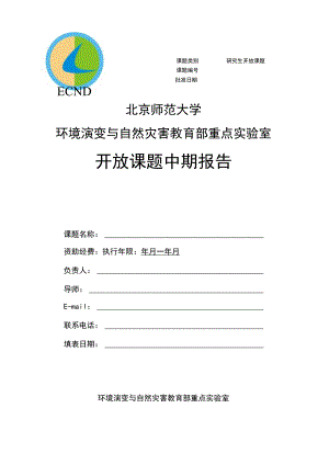 研究生开放课题北京师范大学环境演变与自然灾害教育部重点实验室开放课题中期报告.docx