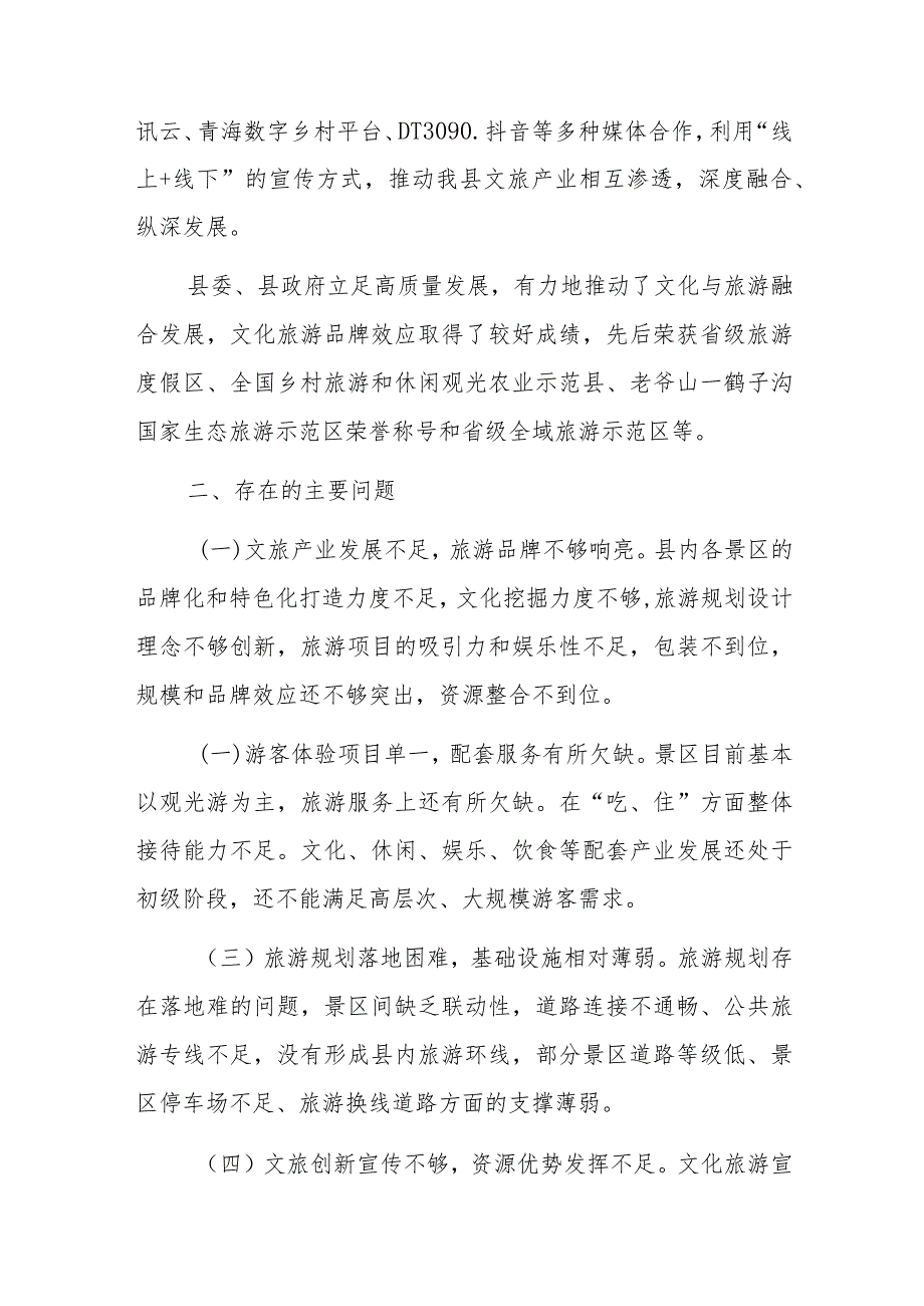 全县文旅产业融合发展情况的调研报告.docx_第2页