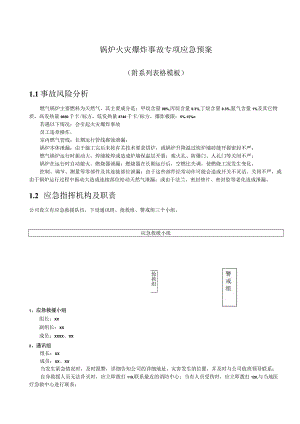 锅炉火灾爆炸事故专项应急预案.docx