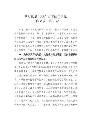 某某区委书记在全区防汛抗旱工作会议上的讲话.docx