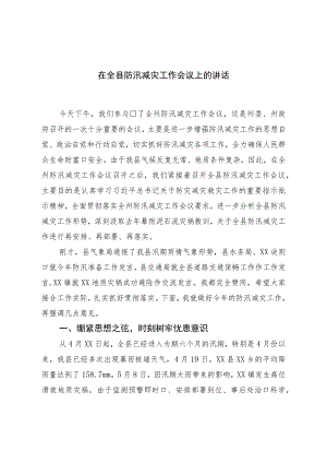 在全县防汛减灾工作会议上的讲话.docx