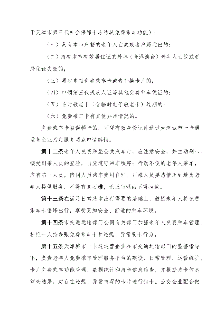 《天津市65岁以上老年人免费乘坐公共汽车实施办法》全文及解读.docx_第3页