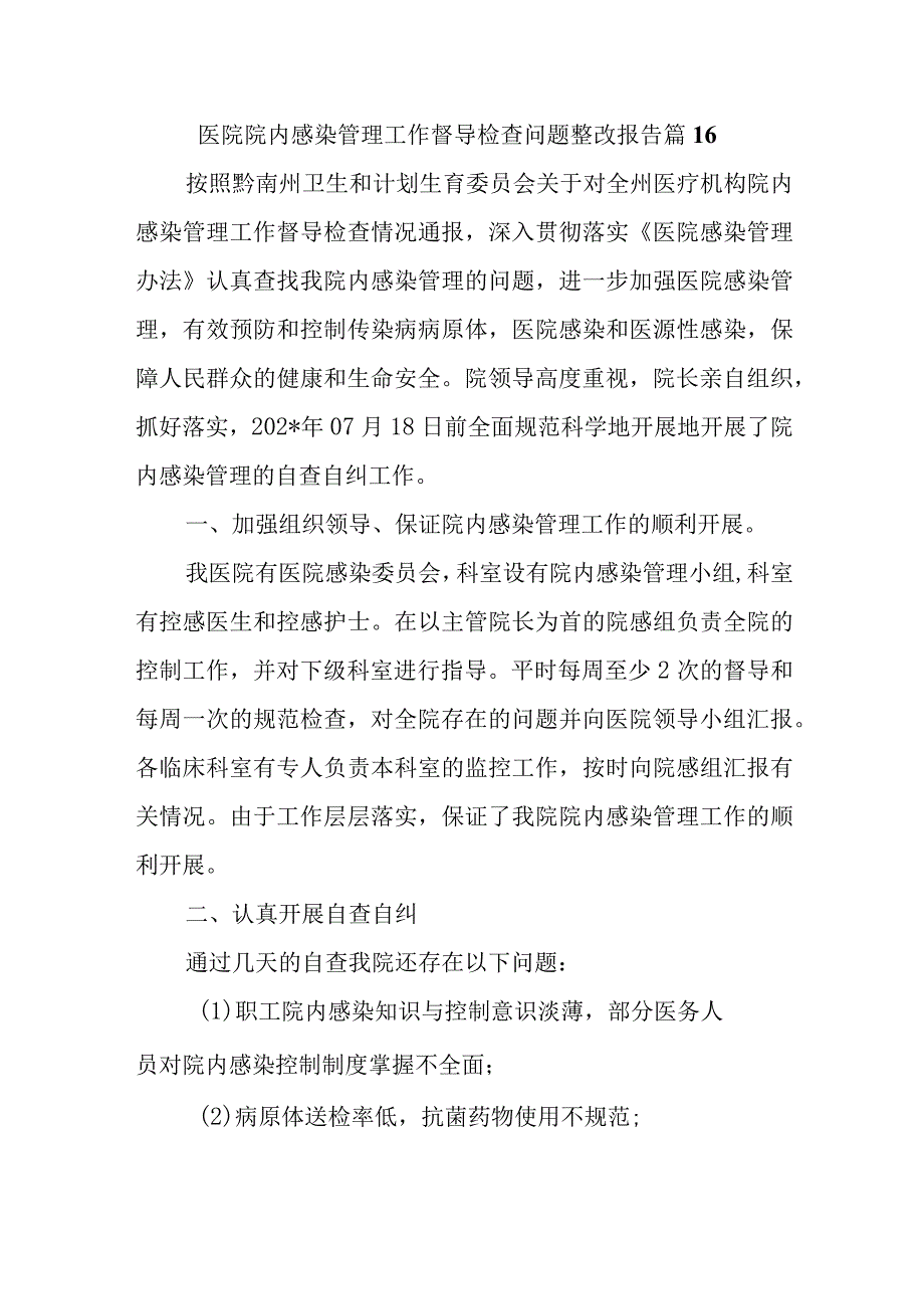 医院院内感染管理工作督导检查问题整改报告 篇16.docx_第1页