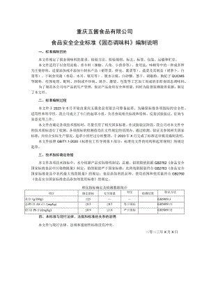 重庆五酱食品有限公司食品安全企业标准《固态调味料》编制说明.docx