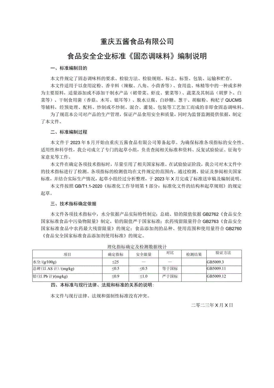 重庆五酱食品有限公司食品安全企业标准《固态调味料》编制说明.docx_第1页