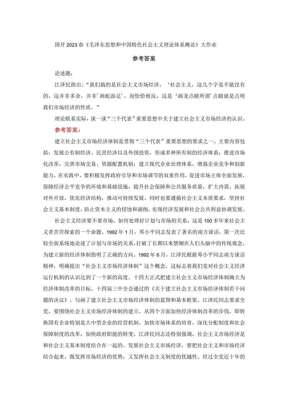 谈一谈“三个代表”重要思想中关于建立社会主义市场经济的认识参考答案三.docx_第1页